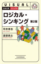 【3980円以上送料無料】ビジュアルロジカル・シンキング／平井孝志／著　渡部高士／著