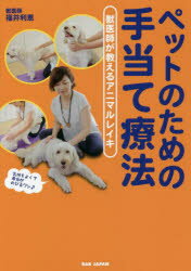 【3980円以上送料無料】ペットのための手当て療法 獣医師が教えるアニマルレイキ/福井利恵/著