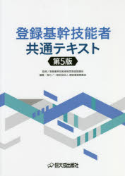 【3980円以上送料無料】登録基幹技能者共通テキスト/登録基幹技能者制度推進協議会/監修