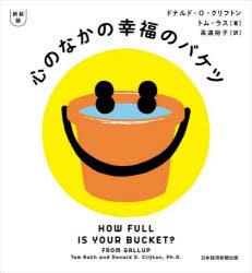 【3980円以上送料無料】心のなかの幸福のバケツ／ドナルド・O・クリフトン／著　トム・ラス／著　高遠..