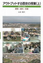 【3980円以上送料無料】アウトプットする歴史の授業 島根からの提案 上 展開・資料・板書/山本悦生/著