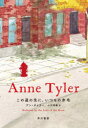 【3980円以上送料無料】この道の先に、いつもの赤毛/アン・タイラー/著 小川高義/訳(3)