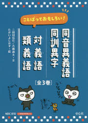 【送料無料】同音異義語・同訓異字 対義語・類義 全3/三田村 信行 文 吉橋 通夫 文