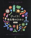 【3980円以上送料無料】びっくり!微生物のひみつ/フィリップ・バンティング/著 さかいあきふみ/やく