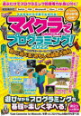 【3980円以上送料無料】マイクラでプログラミング! コマンド・レッドストーン・Code Connectionで動く!遊べる!おもしろ装置大百科 2022/