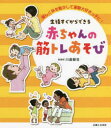 【3980円以上送料無料】生後すぐからできる赤ちゃんの筋トレあそび 楽しく体を動かして運動大好きっ子に!/川島智世/著