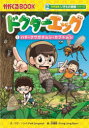 【3980円以上送料無料】ドクターエッグ 1/パクソンイ/文 洪鐘賢/絵 〔チームレインボー/訳〕
