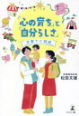 【3980円以上送料無料】「心の育ち」と「自分らしさ」 子育てと自戒/松田文雄/著