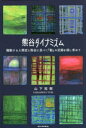 【3980円以上送料無料】熊谷ダイナミズム 躍動する人類史と熊谷に息づく「動」の記録を探し求めて/山下祐樹/著