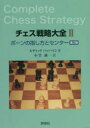 【3980円以上送料無料】チェス戦略大全 2/ルディック パッハマン/著 小笠誠一/訳