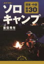 【3980円以上送料無料】おすすめ!ソロキャンプ 関東・中部厳選30/重信秀年/著