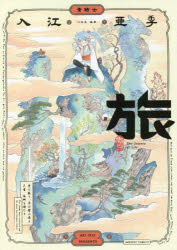 青騎士コミックス KADOKAWA 246P　19cm タビ　アオキシ　コミツクス イリエ，アキ