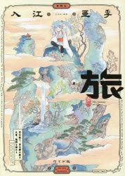 青騎士コミックス KADOKAWA 245P　24cm タビ　アオキシ　コミツクス イリエ，アキ