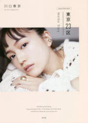 【3980円以上送料無料】東京23区Another　Story　川口春奈　Special　Photo　Book／川口春奈／著