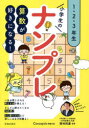 【3980円以上送料無料】小学生のナンプレ 1・2・3年生 算数が好きになる!/西村則康/監修 Conceptis/問題作成