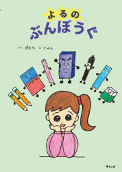 おでかけBOOK みらいパブリッング 1冊（ページ付なし）　22cm ヨル　ノ　ブンボウグ　オデカケ　ブツク　オデカケ／BOOK ポムチ　ジユン