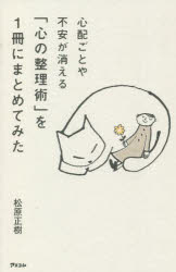 心配ごとや不安が消える アスコム 禅宗／感想・説教 239P　18cm シンパイゴト　ヤ　フアン　ガ　キエル　ココロ　ノ　セイリジユツ　オ　イツサツ　ニ　マトメテ　ミタ　シンパイゴト／ヤ／フアン／ガ／キエル／ココロ／ノ／セイリジユツ／オ／1サツ／ニ／マトメテ／ミタ マツバラ，マサキ