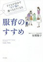 【3980円以上送料無料】服育のすすめ　子どもが自分で“合う”服を選べるようになる／安積陽子／著