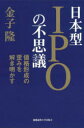 【3980円以上送料無料】日本型IPOの不思議 価格形成の歪みを解き明かす/金子隆/著