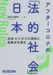 【3980円以上送料無料】アフターコロナの「法的社会」日本　社会・ビジネスの道筋と転換点を読む／長谷川俊明／著