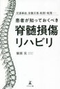 【3980円以上送料無料】患者が知っておくべき脊髄損傷リハビリ 交通事故、労働災害、転倒・転落……/柴田元/著(3)