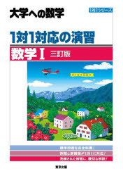 【3980円以上送料無料】1対1対応の演習／数学1 大学への数学／