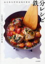 【3980円以上送料無料】心とからだが元気になる鉄分レシピ/小田真規子/著 溝口徹/監修