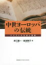 【3980円以上送料無料】中世ヨーロッパの「伝統」 テクストの生成と運動/赤江雄一/編 岩波敦子/編 赤江雄一/著 松田隆美/著 徳永聡子/著 井口篤/著 山内...