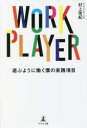 【3980円以上送料無料】WORK PLAYER 遊ぶように働く僕の実践項目/村上侑紀/著