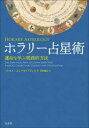 【3980円以上送料無料】ホラリー占星術 運命を学ぶ実践的方法/ペトロス・エレフセリアディス/著 皆川剛志/訳