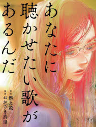 【3980円以上送料無料】あなたに聴かせたい歌があるんだ／燃え殻／原作　おかざき真里／漫画