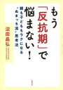【3980円以上送料無料】もう「反抗期」で悩まない! 親も子どももラクになる“ぬまっち流”思考法/沼田晶弘/著