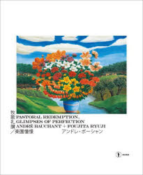 【3980円以上送料無料】牧歌礼讃／楽園憧憬　アンドレ・ボーシャン＋藤田龍児／アンドレ・ボーシャン／〔画〕　藤田龍児／〔画〕　東京ステーションギャラリー／編著