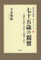 帰京後の親鸞：明日にともしびを　5 自照社 親鸞 76P　19cm ナナジユウゴサイ　ノ　シンラン　75サイ／ノ／シンラン　キヨウギヨウ　シンシヨウ　ノ　シヨシヤ　オ　ソンレン　ニ　ユルス　キキヨウゴ　ノ　シンラン　アス　ニ　トモシビ　オ　5 イマイ，マサハル