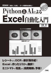 【3980円以上送料無料】Python ＆ AIによるExcel自動化入門 「家計」「仕事」…データ整理を自動化！／大西武／著