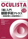 【送料無料】OCULISTA Monthly Book No.108(2022.3月増大号)/村上晶/編集主幹 高橋浩/編集主幹 堀裕一/編集主幹