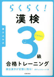 【3980円以上送料無料】らくらく！漢検3級合格トレーニング／資格試験対策研究会／編