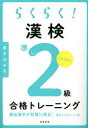 【3980円以上送料無料】らくらく!漢検準2級合格トレーニング/資格試験対策研究会/編