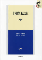 【3980円以上送料無料】国際私法／中西康／著　北澤安紀／著　横溝大／著　林貴美／著