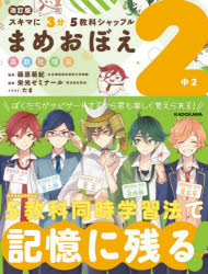 【3980円以上送料無料】スキマに3分5教科シャッフルまめおぼえ 英数社理国 中2／篠原菊紀／監修 栄光ゼミナール／監修
