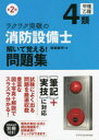 【3980円以上送料無料】ラクラク突破の4類消防設備士解いて覚える!問題集/関根康明/著
