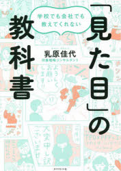 学校でも会社でも教えてくれない ダイヤモンド社 人間関係　ビジネスマナー　服装 225P　19cm ガツコウ　デモ　カイシヤ　デモ　オシエテ　クレナイ　ミタメ　ノ　キヨウカシヨ ウハラ，カヨ