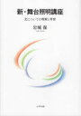 【3980円以上送料無料】新・舞台照明講座 光についての理解と考察/岩城保/著
