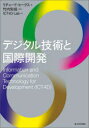 【送料無料】デジタル技術と国際開発/リチャード・ヒークス/著 竹内知成/監訳 ICT4D Lab/訳