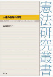 【送料無料】人権の重層的保障　アメリカ型連邦制における州憲法の現代的意義／安部圭介／著