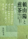 【送料無料】頼山陽と煎茶 近世後期の文人の趣味とその精神性に関する試論/島村幸忠/著