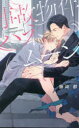 【3980円以上送料無料】事故物件ハネムーン/藤崎都/著