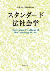 【3980円以上送料無料】スタンダード法社会学/佐藤岩夫/編著 阿部昌樹/編著
