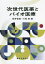 【送料無料】次世代医薬とバイオ医療／長野哲雄／編　川西徹／編