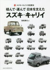 【3980円以上送料無料】積んで・運んで日本を支えたスズキ・キャリイ　スズキ・キャリイ60周年／世良耕太／著